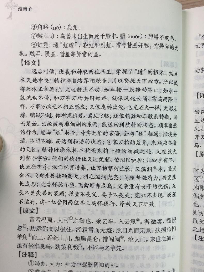 【2本9.9包邮】淮南子原著正版全译文白对照中华国学经典精粹国学经典系列经典文学名著书籍 - 图2