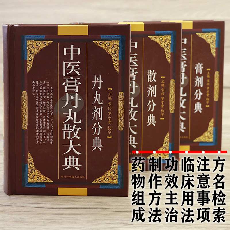 中医膏丹丸散大典全3册丹丸剂膏剂散剂分典中医方剂学药物组成制作方法临床用法功效主治中成药方验方名方名著中药配方大全入门书 - 图2