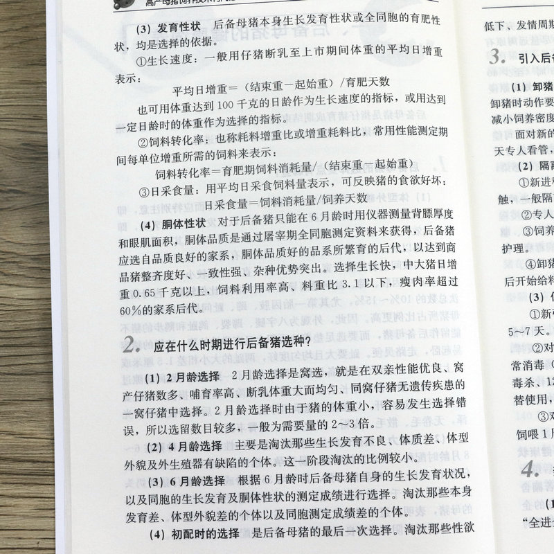 正版高产母猪饲养技术有问必答养猪大全母猪产后护理手册高效科学养殖猪崽猪饲料配方母猪养殖技术猪病防治诊治教程书籍-图3