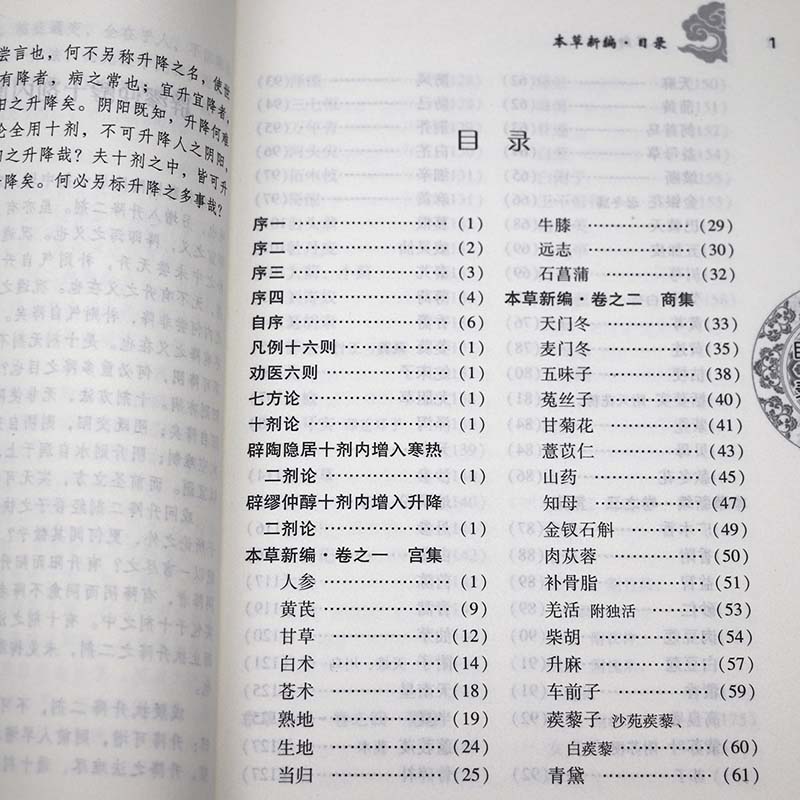 本草新编 陈士铎医学丛书本草新编又称本草秘录陈士铎医学全书中医中药中草药书籍本草纲目组方用药理论中草药图解大全中药材书籍 - 图1