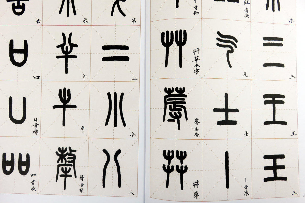 目小篆,小篆,小篆书(第9页)_大山谷图库