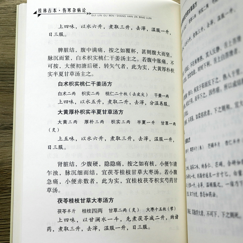 正版新书 桂林古本伤寒杂病论 东汉张仲景原著中医基础理论入门自学涉及平脉法温热湿病伤燥伤风寒病脉证书籍 - 图2