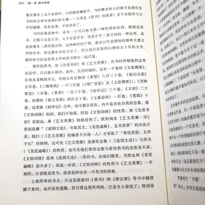 正版闻一多唐诗杂论唐诗研究经典著作中国古诗词大全文集鉴赏文学中国学术文化名著文库书籍-图3