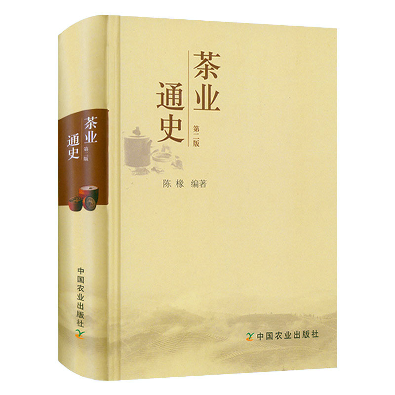 茶经述评+茶业通史全2册吴觉农茶经茶道全书中国茶经茶在中国茶事茶文化茶业茶叶史料书百科饮茶文化茶叶茶艺名茶白茶普洱茶书籍 - 图1