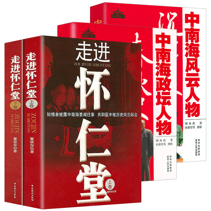 中南海往事怀仁堂中南海人物春秋史中南海人物传记开国将帅刘伯承彭德怀聂荣臻叶挺栗裕黄克诚等故事传记红墙纪实文集书籍 - 图3