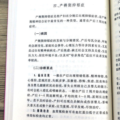 常见妇产科疾病防治手册妇产科手册妇科疾病诊疗指南速查协和妇产科值班医师实习医生住院医师参考书籍 - 图3