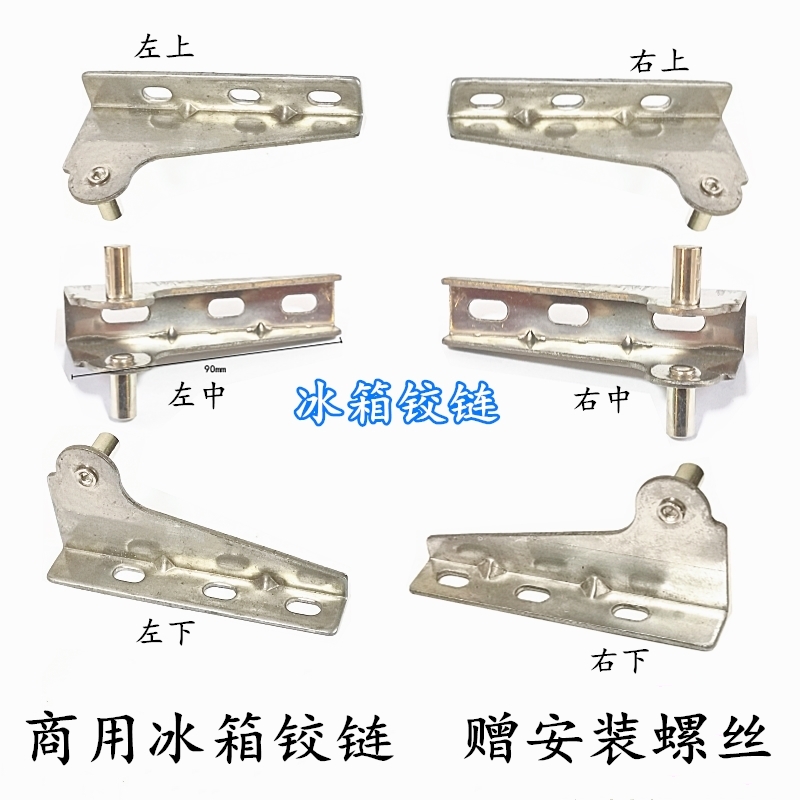 商用四门冰柜铰链配件门轴六门工作台冰箱合页立德杭冠雪村配件
