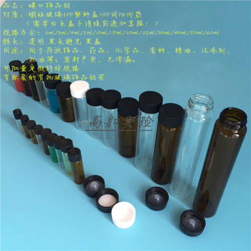 20ml样品瓶 进样瓶 血清瓶 试剂瓶 玻璃瓶 棕色瓶 透明瓶 27*58mm - 图1