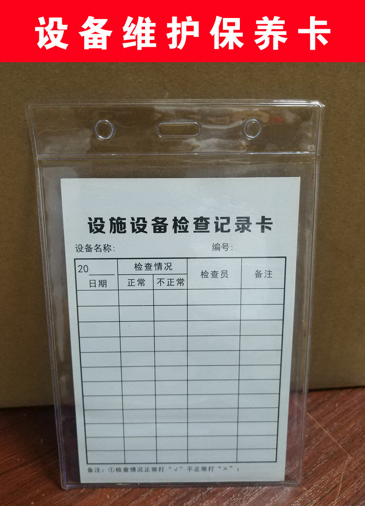 设备维护保养记录卡检查卡设施设备检查养护卡车间维修记录卡片