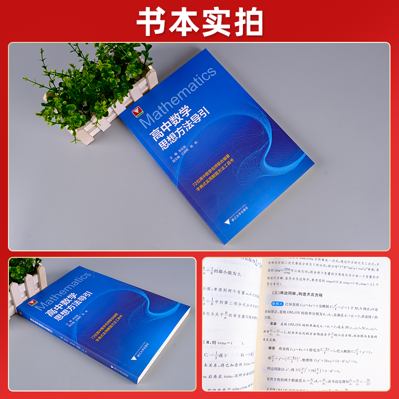 张金良著浙大优学高中数学思想方法导引2024更高更妙的高中数学题型全归纳高中数学知识点公式大全高中数学必刷题解题思想方法引导 - 图2