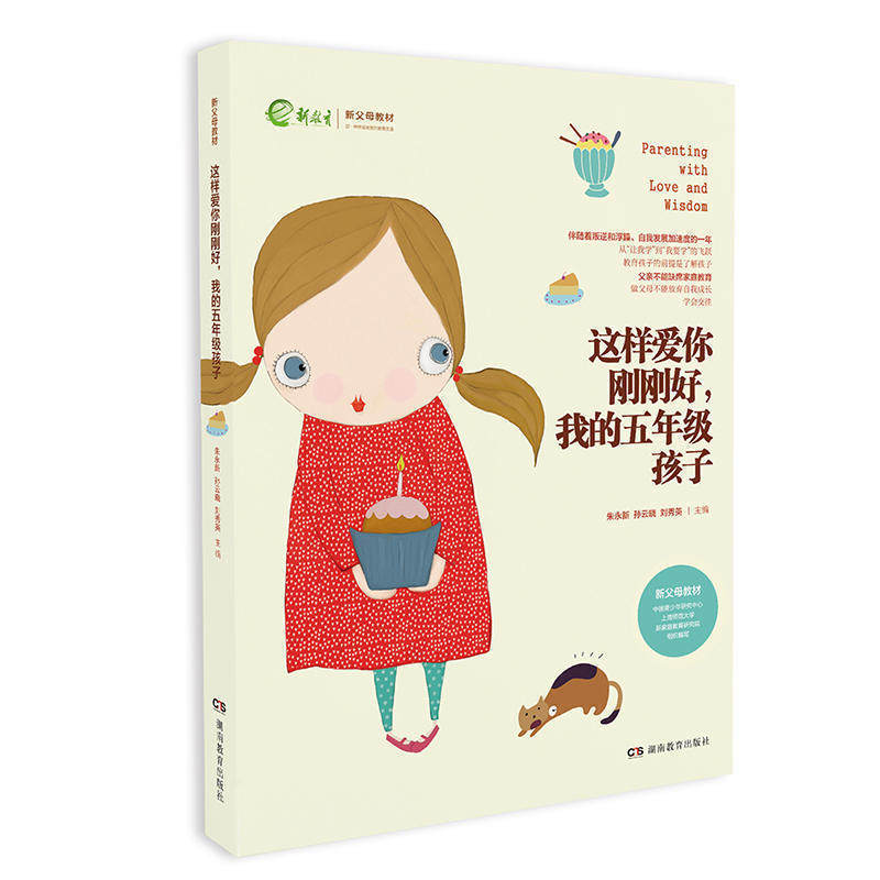 这样爱你刚刚好五年级孩子我的5年级新教育新父母教材家庭教育育儿百科图书名家推荐畅销正版书籍湖南教育朱永新孙云晓刘秀英主编_虎窝淘