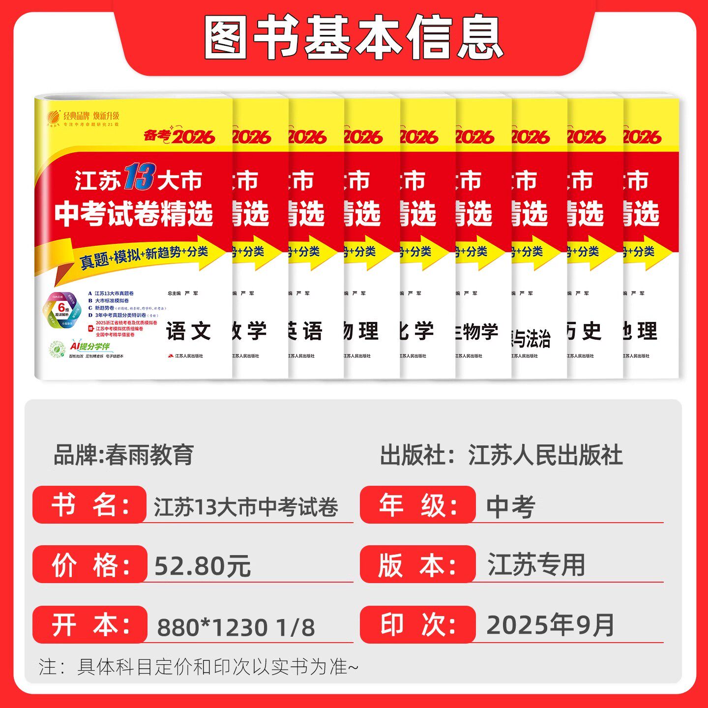2026备考春雨江苏13十三大市中考试卷精选2025初三中考真题总复习资料初中模拟练习语文数学英语物理化学政治历史全套江苏专用