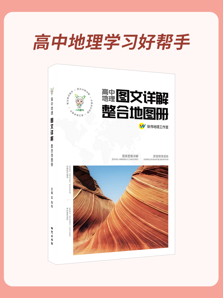 全彩版 高中地理图文详解整合地图册全国通 新教材新高考地理地图册高中版必修一选择性必修一区域地理高中地理学习指导手册徐伟编 - 图3