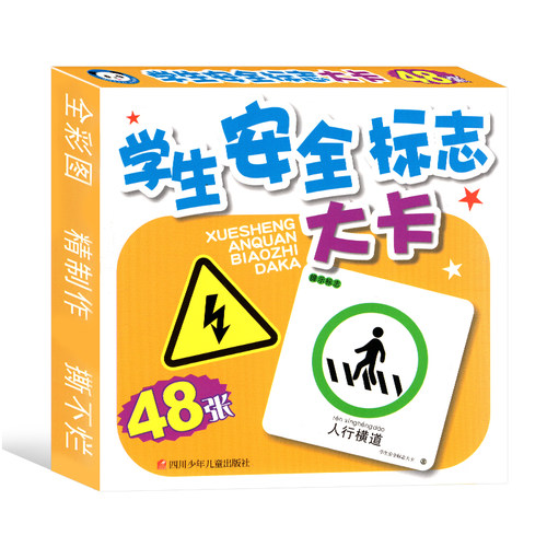 新学生安全标志大卡亲子辅导认标志全套48张注音图片卡片儿童交通规则安全知识学习 小学幼儿园老师教具日常标识撕不破正版 - 图3