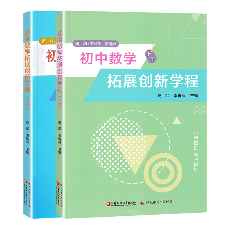 2024葛军李善良著初中数学拓展创新学程七年级八年级九年级数学上下册必刷题初中数学公式大全解题方法与技巧奥数中考数学压轴题 - 图3