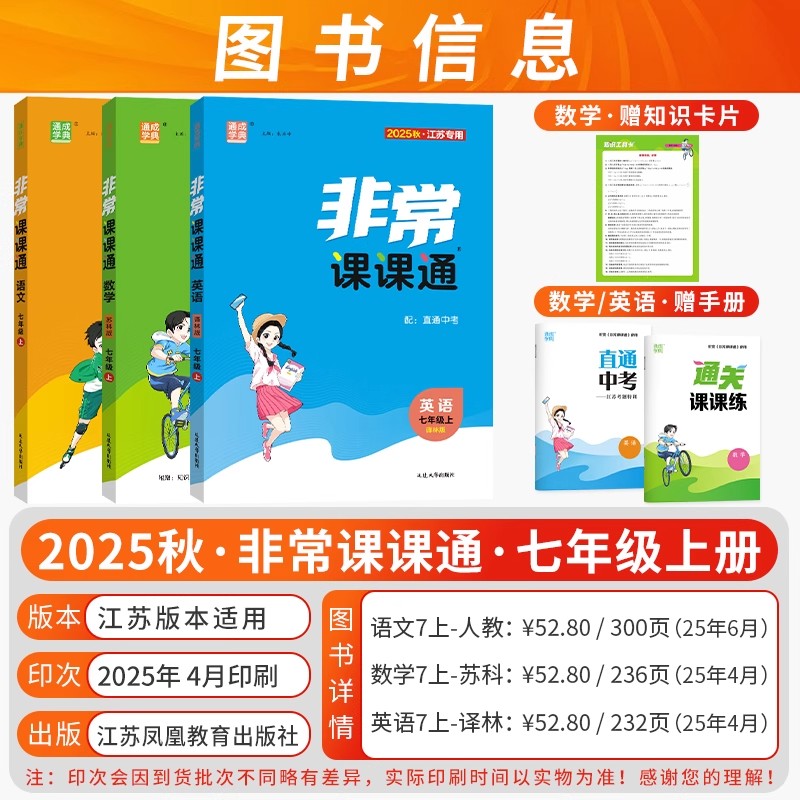 江苏版2026秋通成学典非常课课通七八九年级下册上册语文数学英语物理化学同步讲解人教苏教译林版初中课本练习册同步教材预习