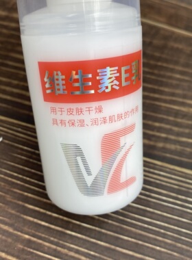 清润维生素E乳100ml用于皮肤干燥保湿滋润补水润泽肌肤男女适合
