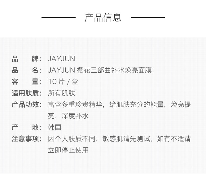 韩国JAYJUN捷俊樱花三部曲补水焕亮面膜25ml10片保湿舒缓肌肤包邮-图2