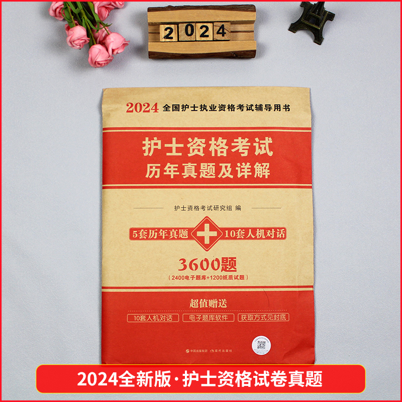 2024年全国护士证执业资格考试用书应试指导教材2023年历年真题模拟押题试卷搭人卫军医版职业护资口袋书轻松过护士证执业资格真题