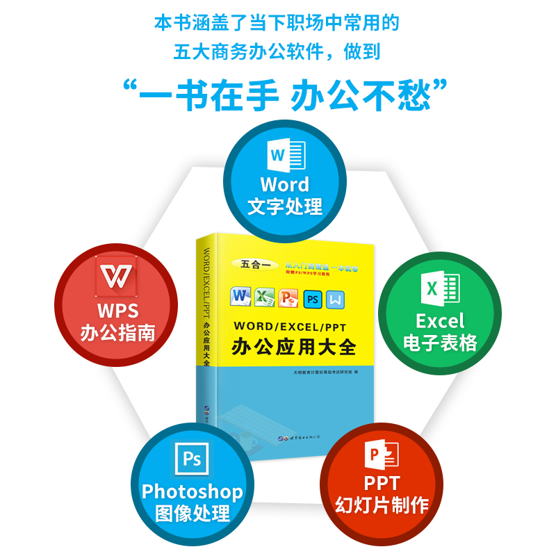 办公应用软件从入门到精通word excel教程教材数据处理与分析 office教程表格制作函数公式零基础自学ps电脑自动化书籍PPT wps大全-图0