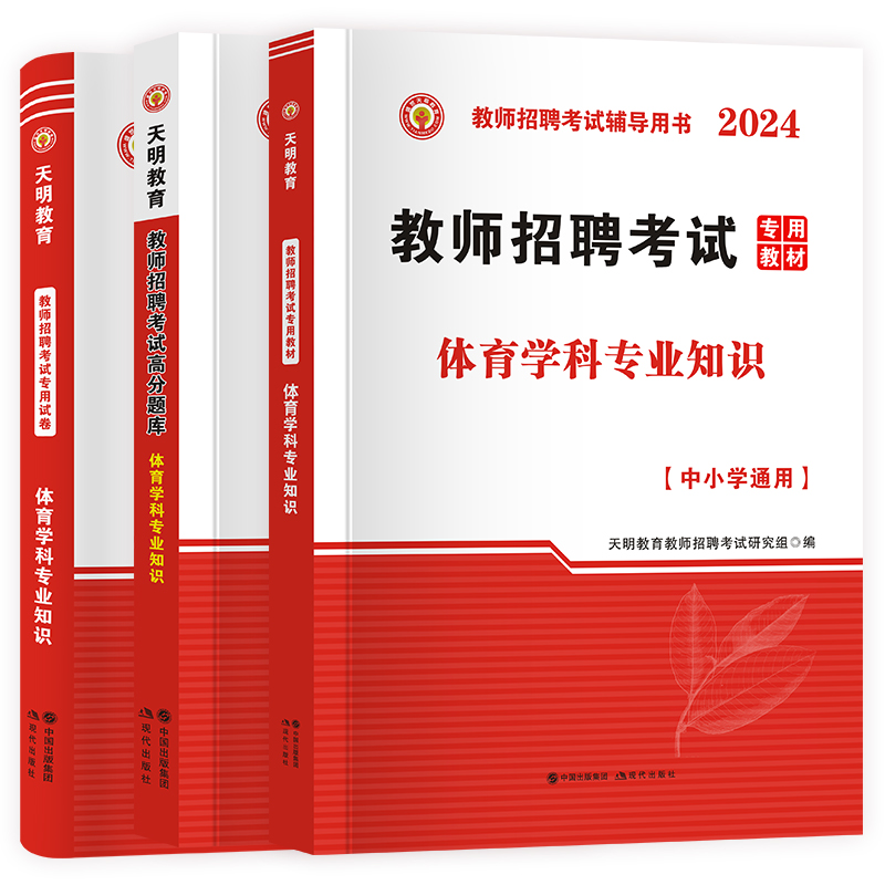 2024年教师招聘体育学科专业知识考试编制用书历年真题押题库试卷特岗教师学科专业知识中小学体育教材山西东浙江苏安徽湖南河北省 - 图3