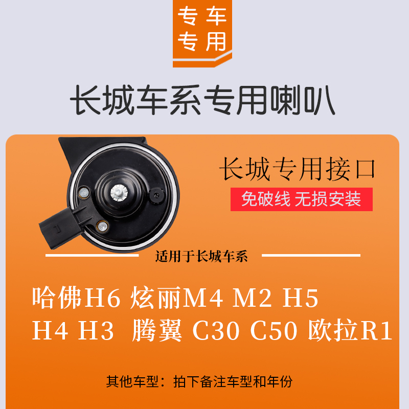 适用于长城哈佛H6炫丽M4M2H5H4H3腾翼C30c欧拉r1汽车鸣笛蜗牛喇叭-图0