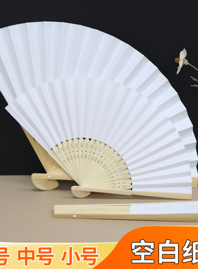 大中小号空白纸扇手工折扇白色双面纸扇儿童diy绘画书法扇子学生