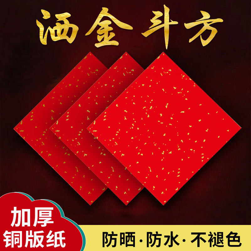 加厚手写铜版纸斗方洒金福字对联纸门贴珠江万年红全年不褪色,淘宝优惠券,粉丝福利购,淘宝优惠卷