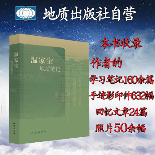 【官方自营】温总理温家宝地质笔记平装正品保证包邮 9787116082106  现货 新书 - 图0