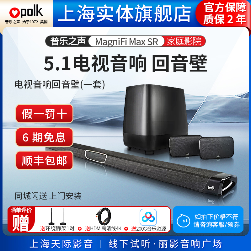 【实体旗舰店】Polkaudio/普乐之声MAGMAX SR真无线环绕5.1回音壁 - 图0