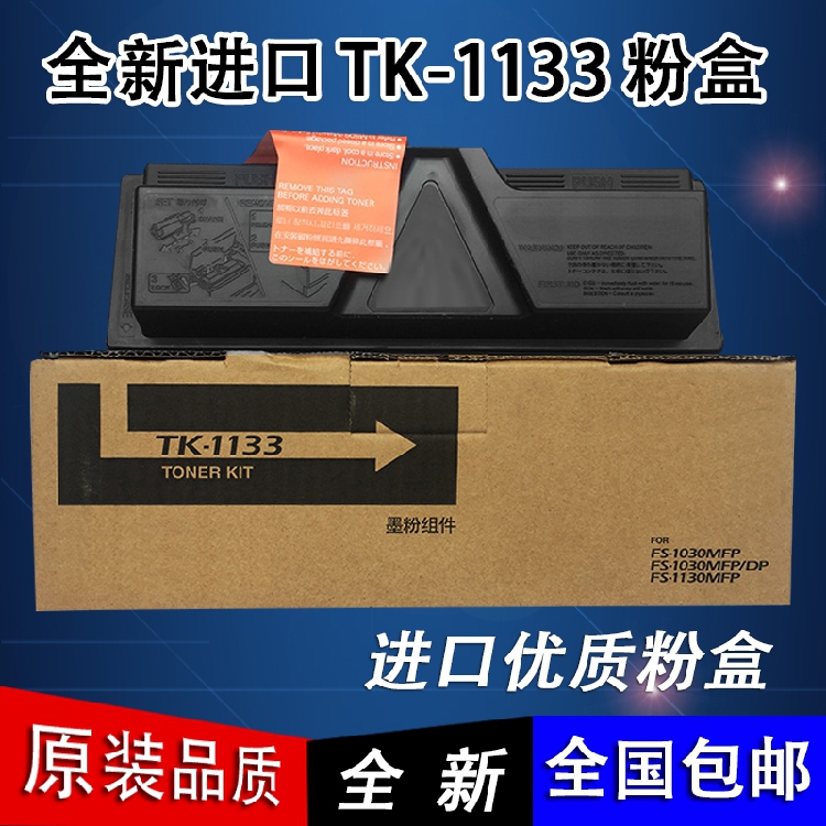 原装 京瓷 TK-1133 1030DP 1130MFP M2530DN M2030DN 墨粉盒组件 - 图1