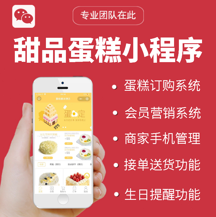 微信蛋糕店小程序开发定制甜品生日蛋糕同城配送有赞微盟商城预定