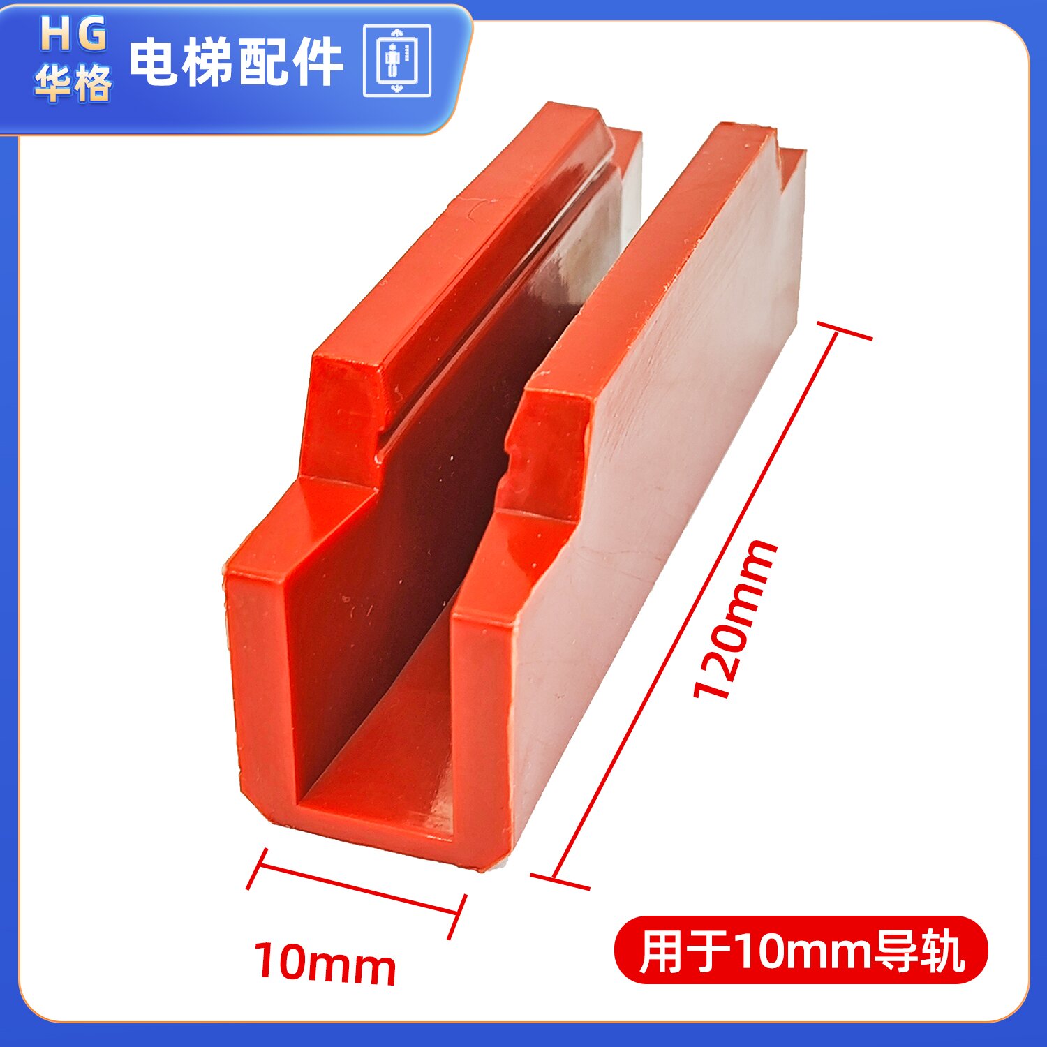 高品质电梯导靴靴衬10mm16mm适用三菱奥的斯通力主轨轿厢靴衬配件 - 图1