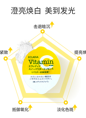 ecladia白雪精华粉vc美容液