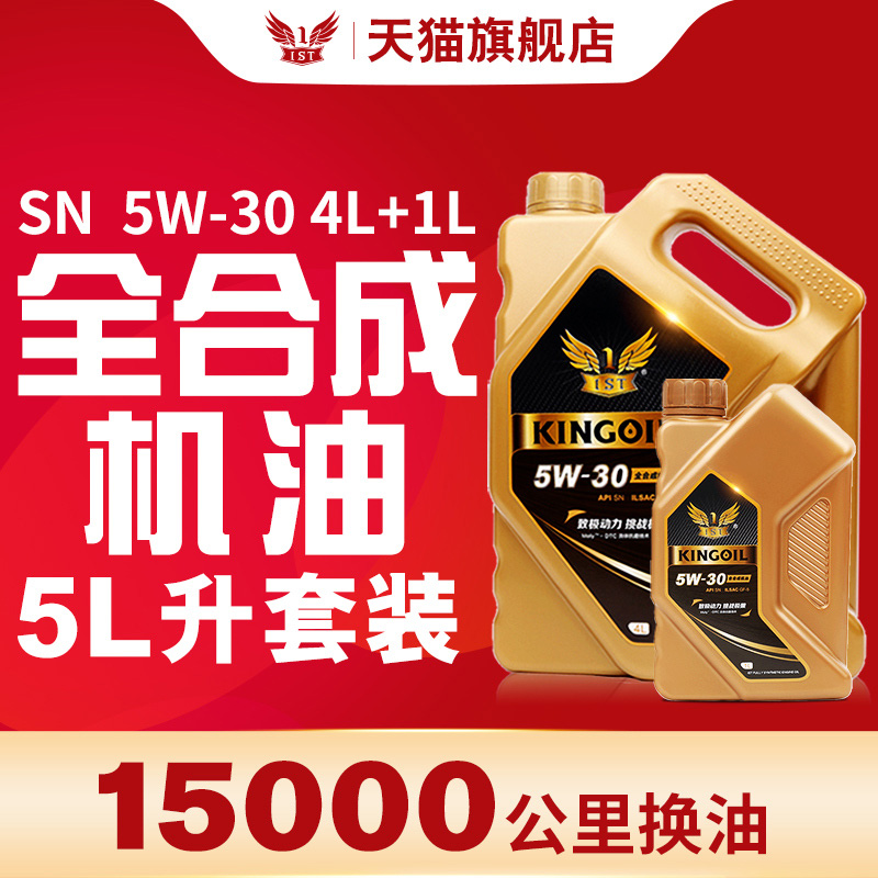 IST全合成机油SN5W-30正品发动机润滑油汽车机油保养四季通用5L - 图3