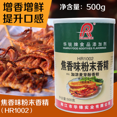华锐焦香味粉末香精麦芽酚香粉HR1002浓缩肉类制品增香麻辣烫调料 - 图1