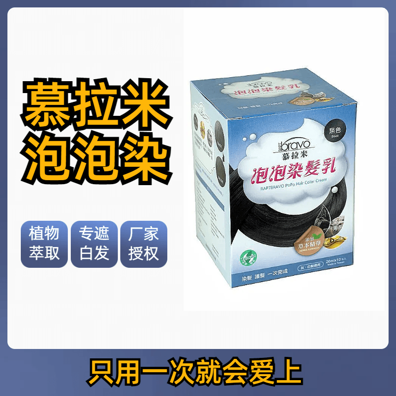 慕拉米泡泡染植物提取原装进口厂家授权店正品 - 图1