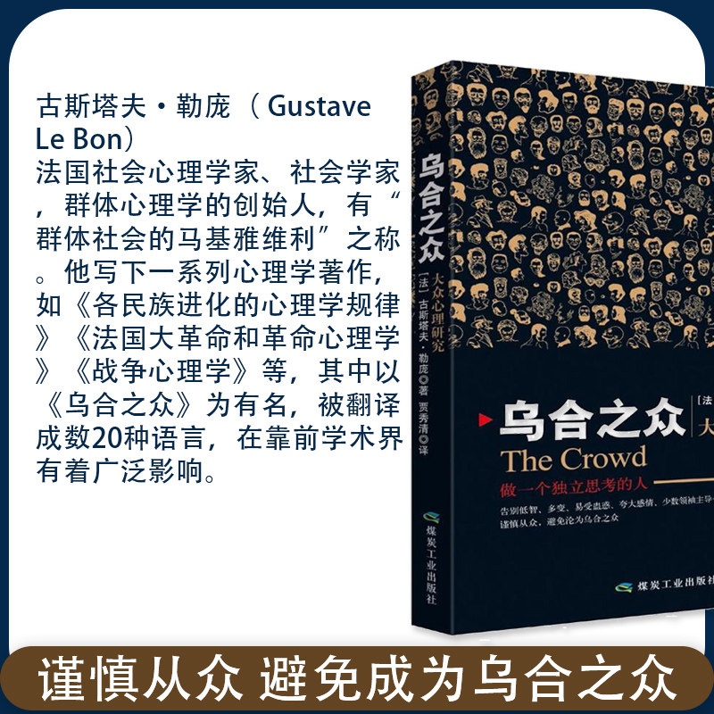 【正版包邮】乌合之众大众心理研究正版畅销图书籍社会心理学与生活读心术入门基础人际交往书籍_虎窝淘