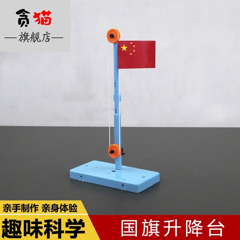 滑轮国旗学生科技制作作业升降台 贪猫科学实验