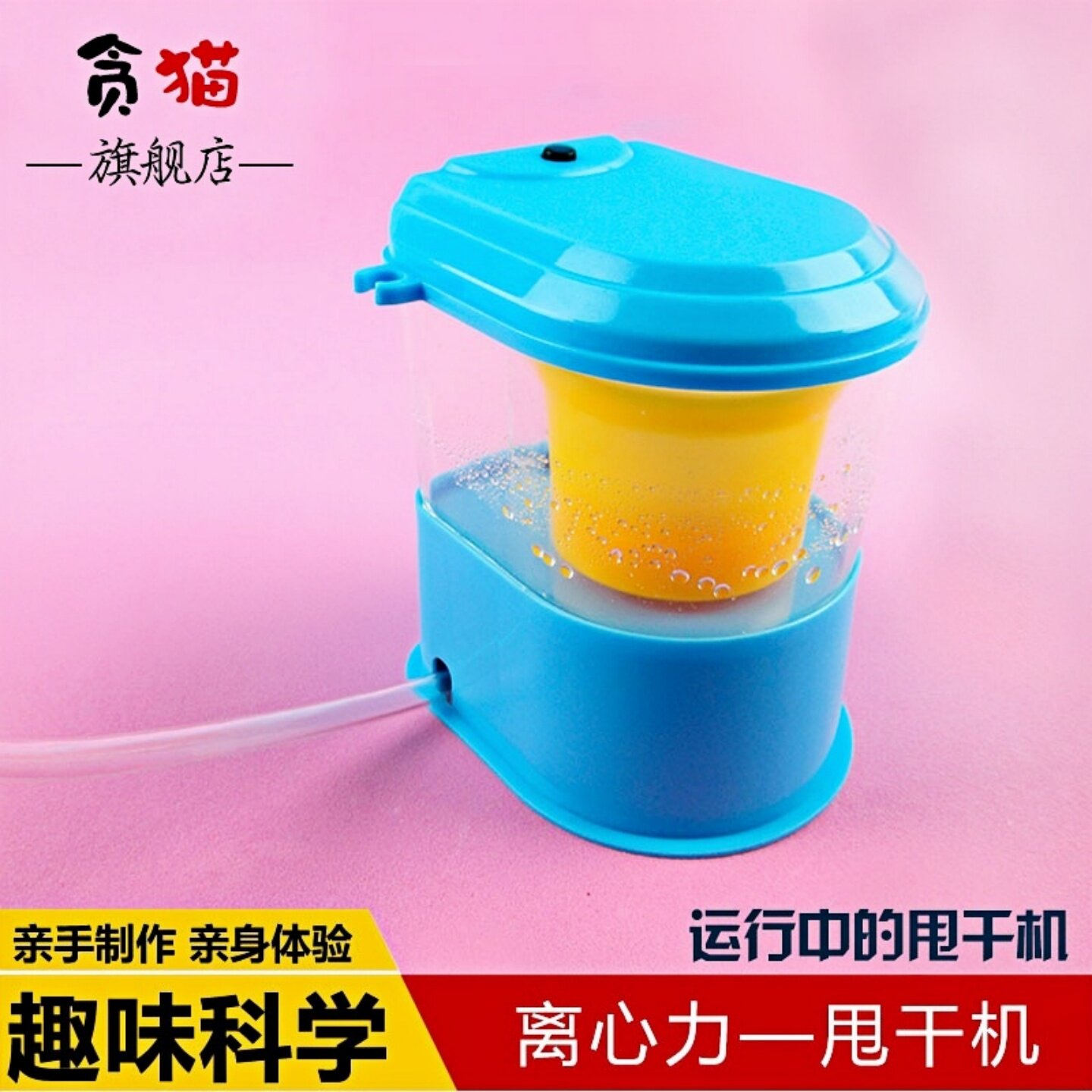 甩干机离心洗衣机物理儿童手工制作小学生科学实验套装家用脱水机