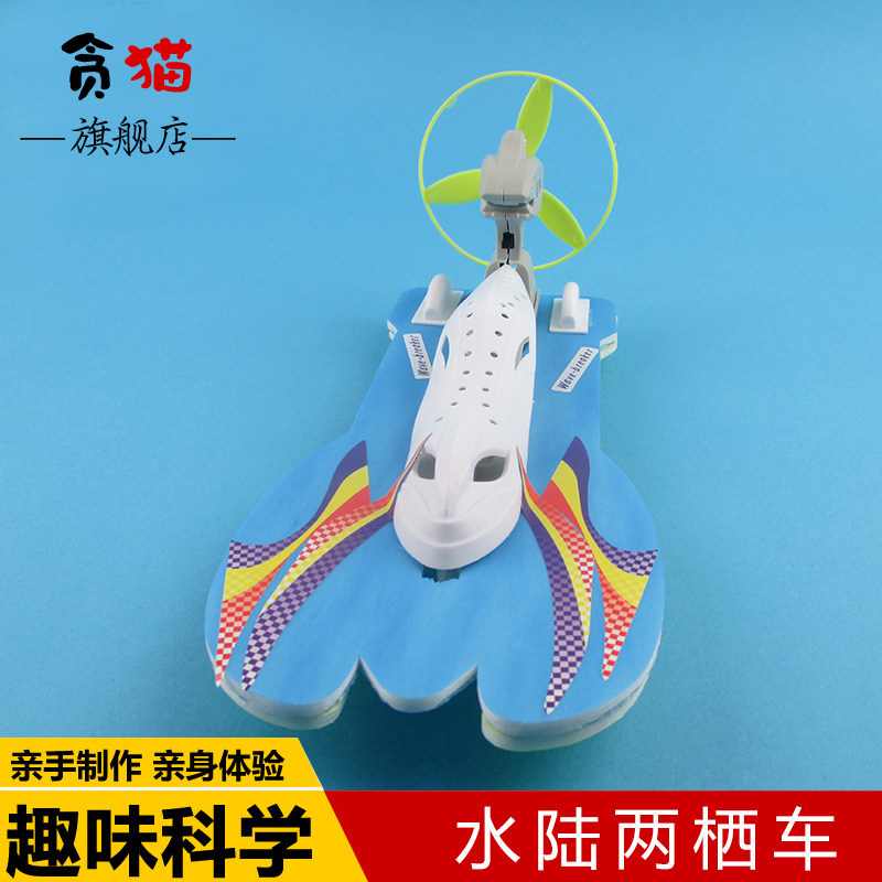 水陆两栖学生科技制作发明创造船车 贪猫科学实验