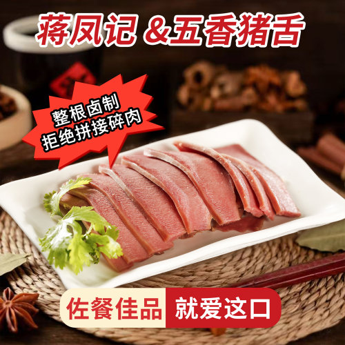 蒋凤记五香猪舌头150g袋装卤味开袋即食卤口条真空熟食卤肉下酒菜 - 图2