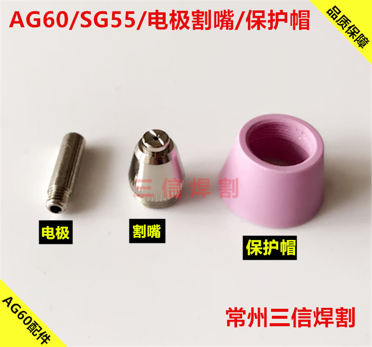 AG60SG55电极喷嘴割嘴 LGK瑞凌CUT60A63A等离子割枪60抢嘴嘴子-图1