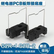 Relay base 5 feet G2R-18 G2R-2 G2R-2 G2R-1-EPLC sharp foot PCB board welded with hook RJS1