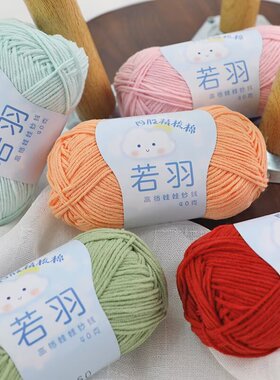 若羽小4股云娃娃宝宝棉线diy钩针毛线团手工编织精梳棉四玩偶牛奶