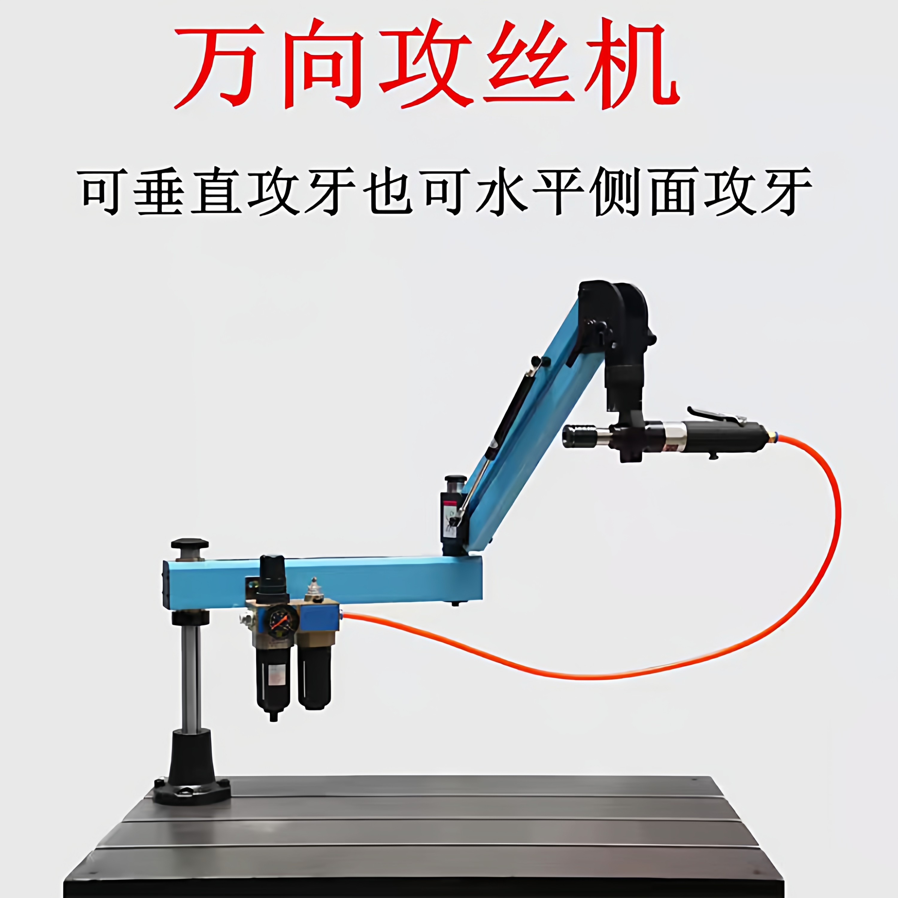 气动攻丝机台湾马达M3-M24垂直万向长臂支架攻牙机,淘宝优惠券,粉丝福利购,淘宝优惠卷