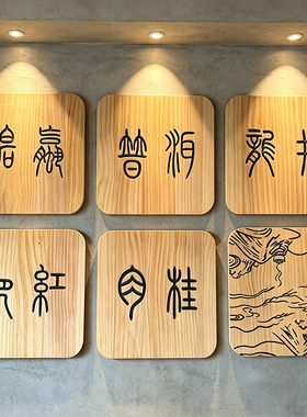 赣井中式茶馆古风木牌雕刻挂画
