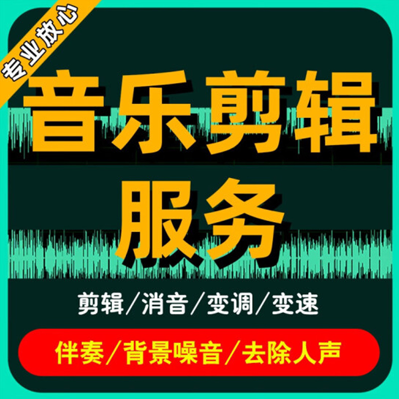 音乐歌曲消音伴奏制作音频MP3去原唱人声干声提取消除升降调制作