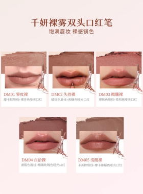 联名款千妍裸雾双头口红唇釉柔雾