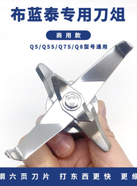 通用布兰泰Q5 Q5S Q7S Q8沙冰机碎冰机破壁料理机配件刀组刀头